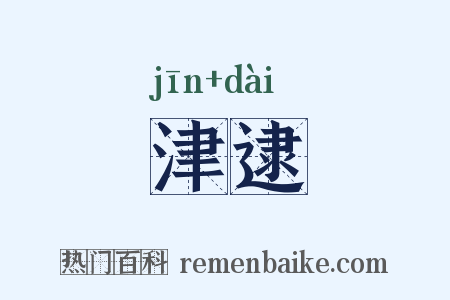 津逮是什么意思的图片